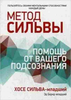 Книга Помощь от вашего подсознания (Сильва Х.), б-8203, Баград.рф